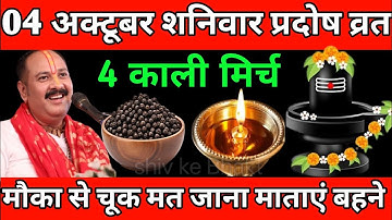 04 अक्टूबर 2025 शनिवार प्रदोष व्रत को 4 काली मिर्च के दाने वाला उपाय जरुर करें | Pradeep Ji Mishra