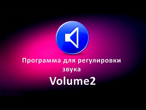 Программа для регулировки звука Volume2