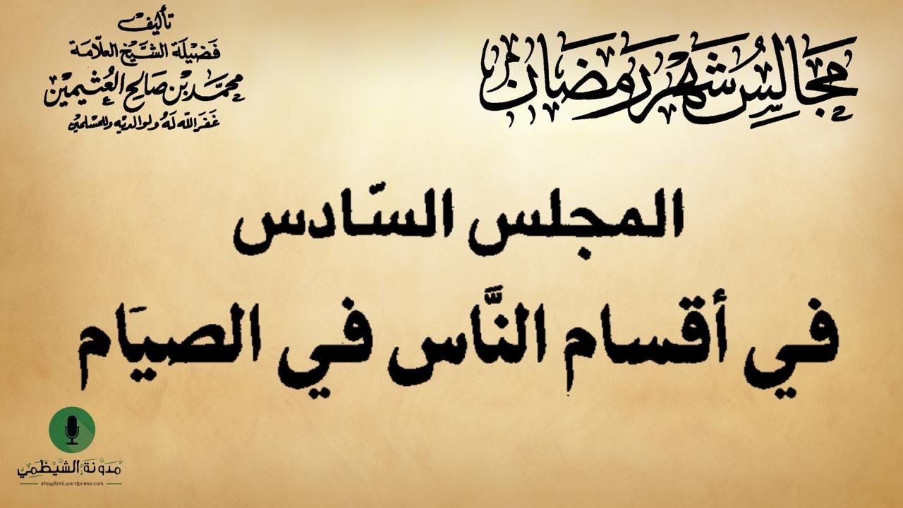 كتاب صوتي: مجالس شهر رمضان - محمد بن صالح العثيمين | المجلس السادس #6