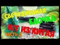 СВЕТОДИОДНАЯ USB-ЕЛОЧКА, KIT ИЗ КИТАЯ