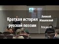 Лекция 40 | Краткая история русской поэзии | Алексей Машевский | Лекториум