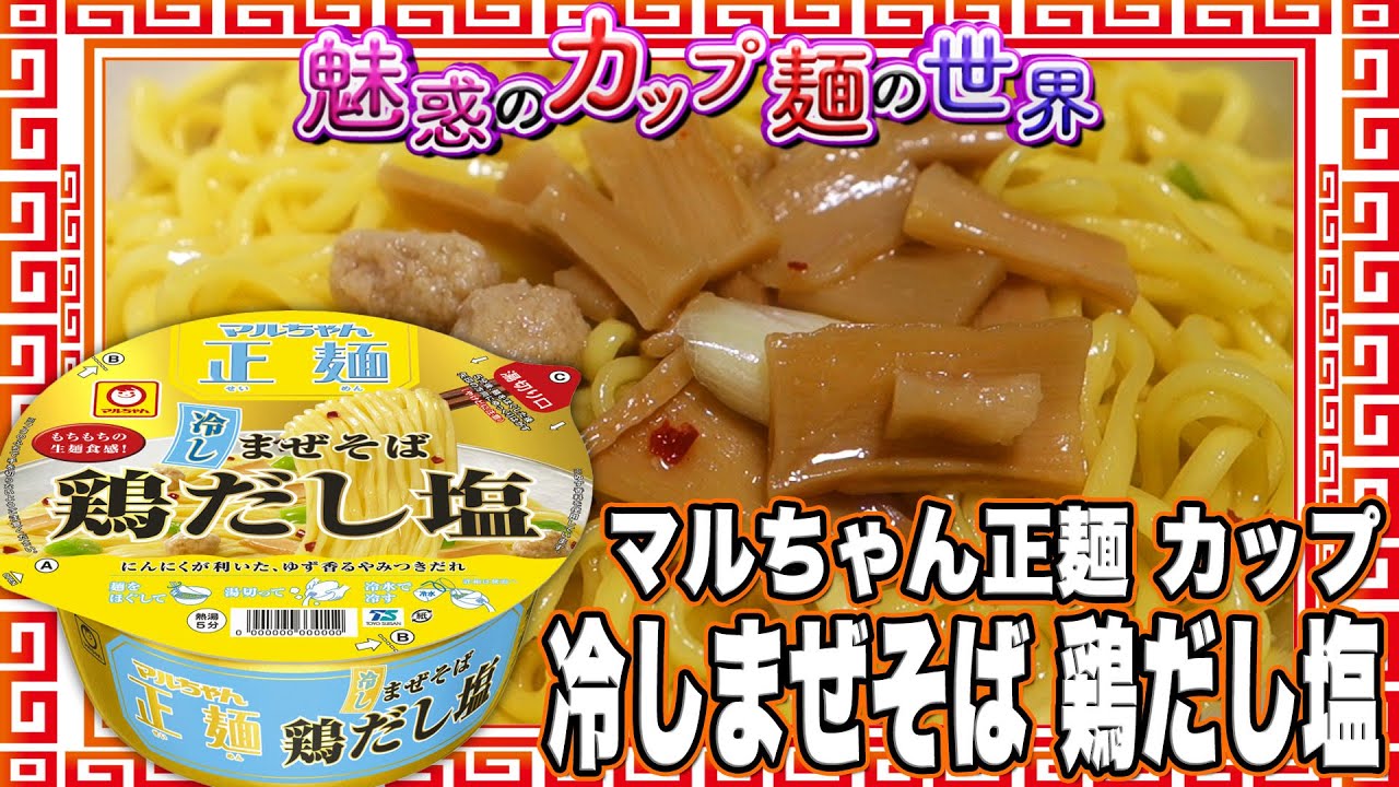 マルちゃん正麺 カップ 冷しまぜそば 鶏だし塩 魅惑のカップ麺の世界2846杯 Youtube