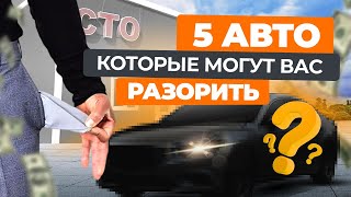 Топ 5 авто, которые могут вас разорить