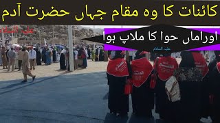 وہ مقام جس جگہ حضرت آدم علیہ السلام  کا اماں حوا  سے ملا ہوا 