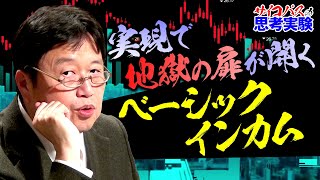 【UG# 105】思考実験「もしベーシックインカムが導入されたら僕らの暮らしはどう変わるのか？」