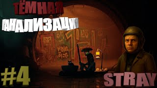 видео: ТЁМНАЯ КАНАЛИЗАЦИЯ в STRAY картинка: ТЁМНАЯ КАНАЛИЗАЦИЯ в STRAY