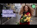 Топ 5 Привычек Энергичных Людей | Как Повысить Внутренний Ресурс? Family is...