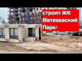 Ход строительства ЖК &quot;Матвеевский парк&quot; от ПИКа!