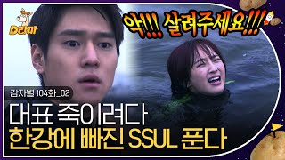 [D라마] EP104-02 하필 아무도 없는 한강에서 둘이 마주쳤다는 건 죽이라는 신호,,? (아님;;) 냅다 밀어 빠뜨리려다 갑자기 입수한 썰 ^_ㅠ.. | #감자별 140410