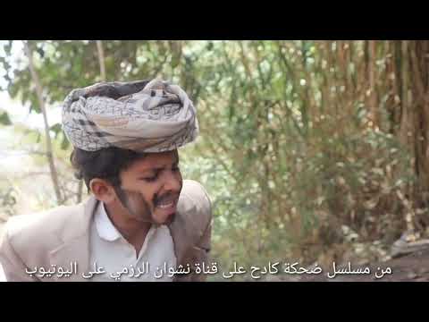 حوارات يمنية طريفة: مواقف من الحياة الريفية