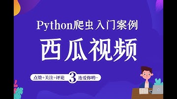 Python爬取西瓜视频（高清无水印），爬虫入门案例教学