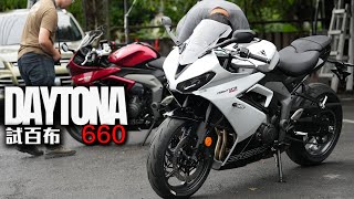 Triumph Daytona 660 武裝版三叉戟 發表會 布式布萊恩