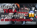 Замена аккумулятора 12 вольт в Tesla