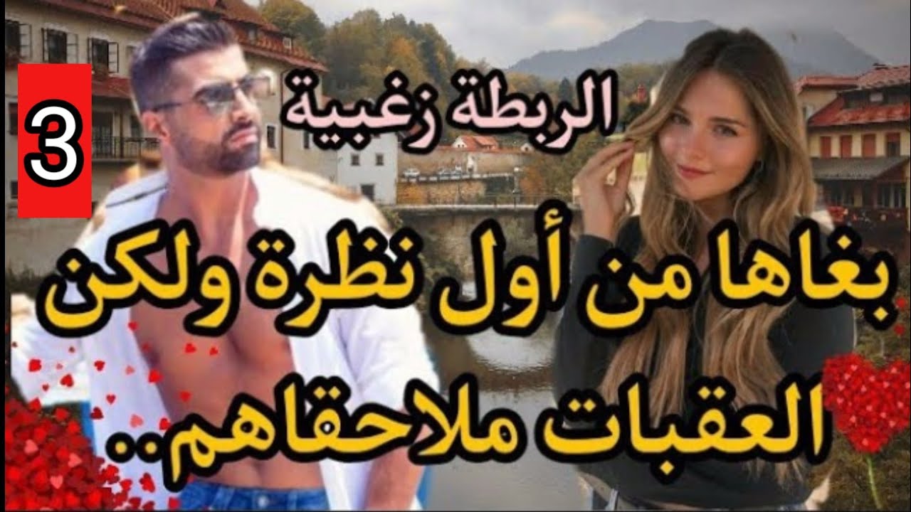 بنت دارهم،نية،بغى تعيش غ للحاضر ،تلاقاتو بغاتو كيفما بغاها💘علاقتهم فالسر و المشاكل تابعاهم💥3