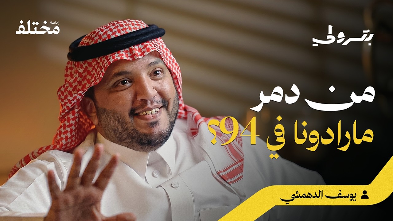 صورة مصغرة من يوتيوب - بودكاست بترولي: أسرار الغرف المغلقة: أغرب صفقات كأس العالم السرية