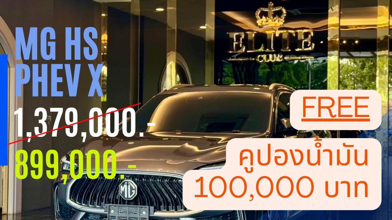 MG HS PHEV รุ่น X ส่วนลด 480,000 บาท
