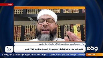وسط البلد| فقرة " غضب واسع على مواقع التواصل الاجتماعي إزاء السخرية من إذاعة القرآن الكريم"