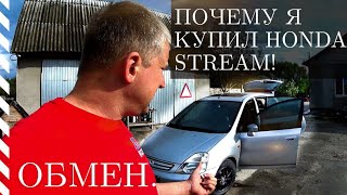 Почему я купил Honda Stream