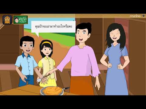 การอ่านในใจเรื่อง ครอบครัวพอเพียง - สื่อการเรียนการสอน ภาษาไทย ป.5