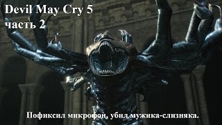 Devil May Cry 6 ещё не анонсировали, играем в DMC 5, тупим, бьем мужика-слизняка