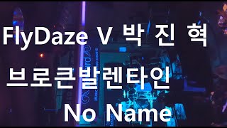 Video thumbnail of "브로큰발렌타인 - Noname (Cover by FlyDaze 박진혁)"
