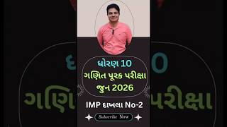 👉Std 10 | ગણિત પૂરક પરીક્ષા જુન-2026 | IMP દાખલા No-2 | Vaghela studies