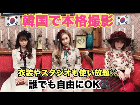 【韓国レトロ衣装】全てレンタル。可愛すぎる写真スポット【必見】