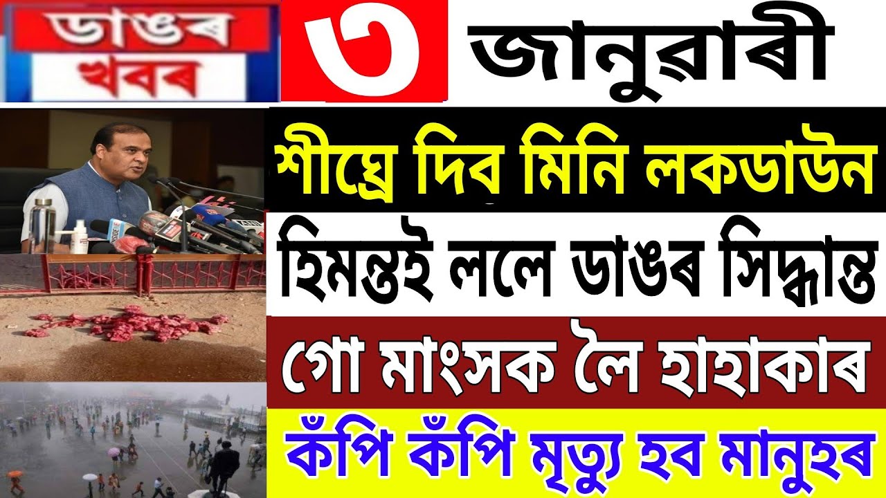 Assamese News Today | 3 January | Assamese News | Assam Mini Lockdown News | News Live Assam | Assam