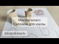 Мастер класс Сапожки для куклы