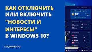 Как отключить или включить &quot;Новости и интересы&quot; в Windows 10?