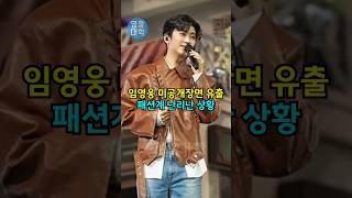 임영웅 미공개장면 유출 패션계 난리난 상황!!