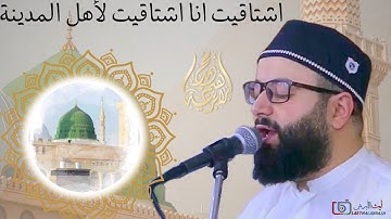 قصيدة أشتاقيت انا اشتاقيت لأهل المدينة تسوى العمر كلو شوفة نبينا - المنشد محمد برنية