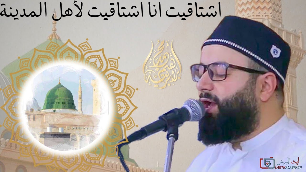 قصيدة أشتاقيت انا اشتاقيت لأهل المدينة تسوى العمر كلو شوفة نبينا - المنشد محمد برنية