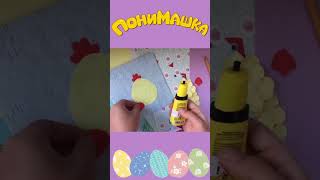 🐣🐇 Открытка к Пасхе I Мастер-класс от ПониМашки #мастеркласс #игры #дети #пасха #shorts