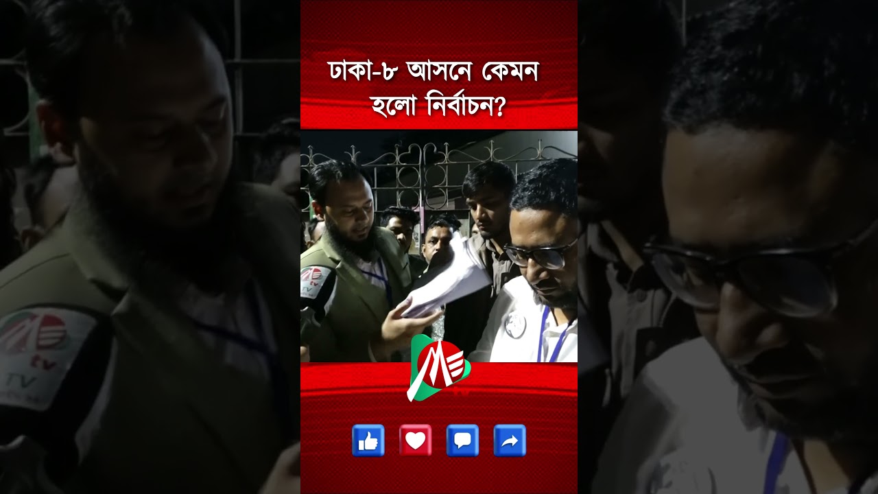 ঢাকা-৮ আসনে কেমন হলো নির্বাচন?  