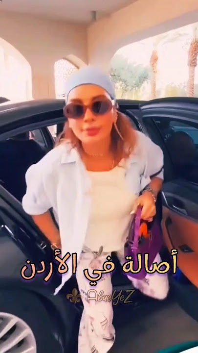 وصول أصالة إلى الأردن  ‎⁨#اكسبلور #abueyez #اصالة ‎⁨@assala⁩ 