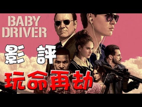 【影評】|玩命再劫|寶貝神車手|心得|點評|萬人迷電影院|Baby Driver Movie review