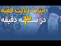 اثبات ولایت فقیه فقط در 3 دقیقه استاد رحیم پور ازغدی اثبات ولایت فقیه فقط در 3 دقیقه استاد رحیم پور ازغدی