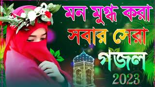 10 মন মুগ্ধ করা গজল    New bangla gojol, Notun Gojol 2023, New Notun Gojol islamic gojol raomzan