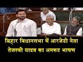 बिहार विधानसभा में तेजस्वी यादव का अनकट भाषण/TEJASHWI YADAV UNCUT SPEECH IN BIHAR ASSEMBLY