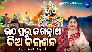 Utha Prabhu Jagannatha Dia Darashana | Odia Jagannatha Bhajan | Namita Agrawal | ଉଠ ପ୍ରଭୁ ଜଗନ୍ନାଥ