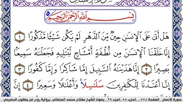 سورة الإنسان مكتوبة مفتاح السلطني برواية روح عن يعقوب الحضرمي | كنوز الهدى