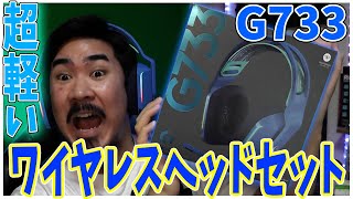 超軽量！ヘッドセットを500時間使ってからのレビュー✨もうね…G733は神！！