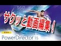 サクッと動画編集！CyberLink PowerDirector15(Ultimate) Crisp and video editing!