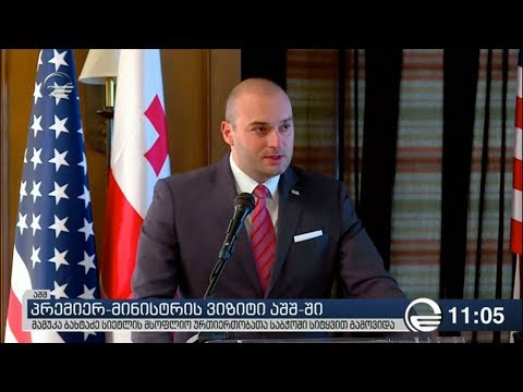 მამუკა ბახტაძე სიეტლის  მსოფლიო ურთიერთობათა საბჭოში სიტყვით გამოვიდა