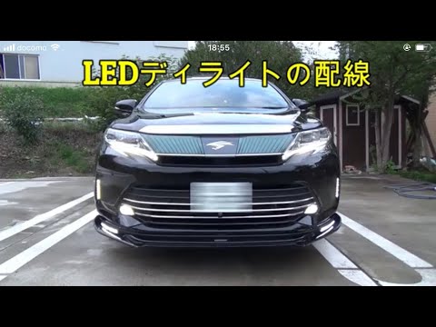 ハリアー60系後期車両にLEDデイライト取付け 電源が簡単に取れる
