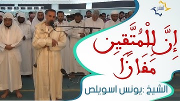 الشيخ يونس اسويلص |تلاوة أكثر من رائعة | أواخر سورة النبأ