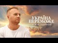 Роман Скорпіон - Україна Переможе (Прем&#39;єра 2022)