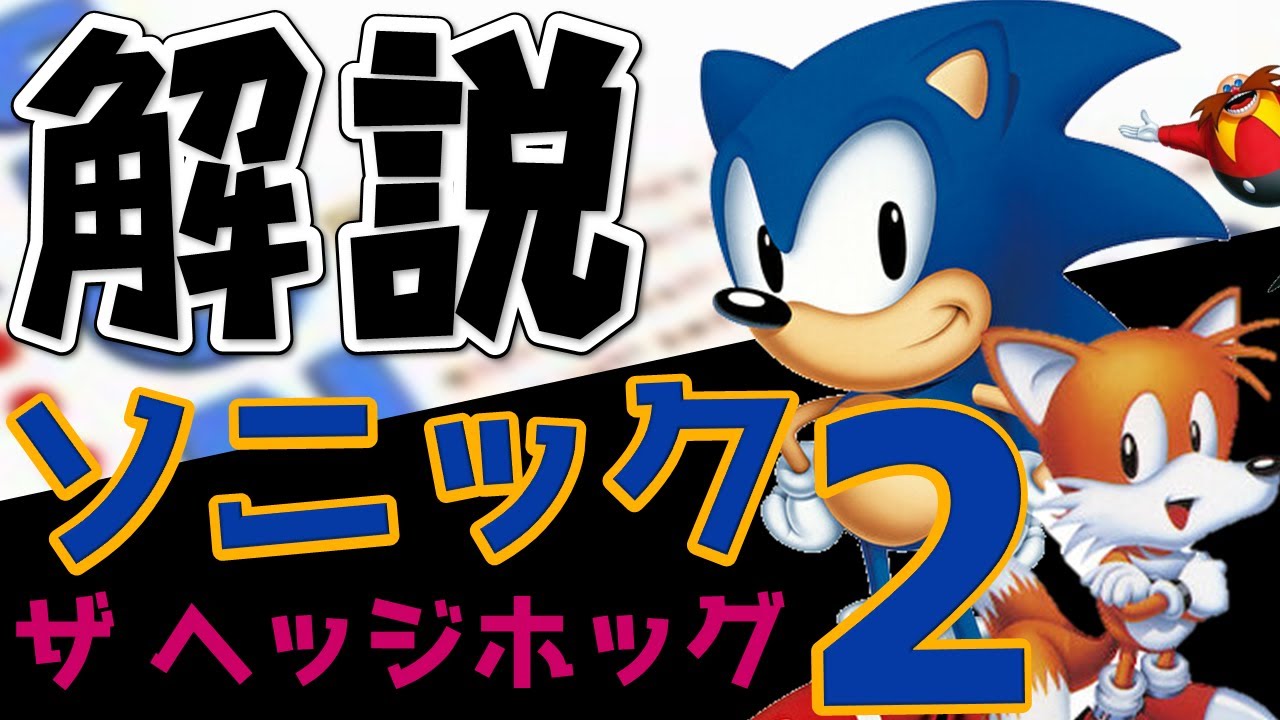 【With English subtitles】Explanation about Sonic the hedgehog 2
