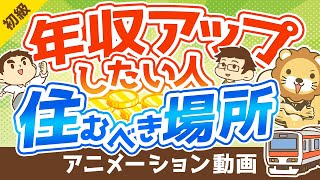 【年収は住所で変わる！】年収アップしたい人が住むべき場所の「5つの条件」【お金の勉強 初級編】：（アニメ動画）第160回